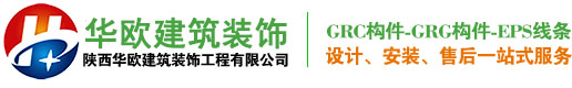 陕西华欧建筑装饰工程有限公司